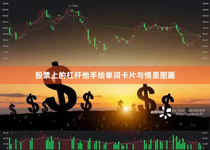 股票上的杠杆他手绘单词卡片与情景图画