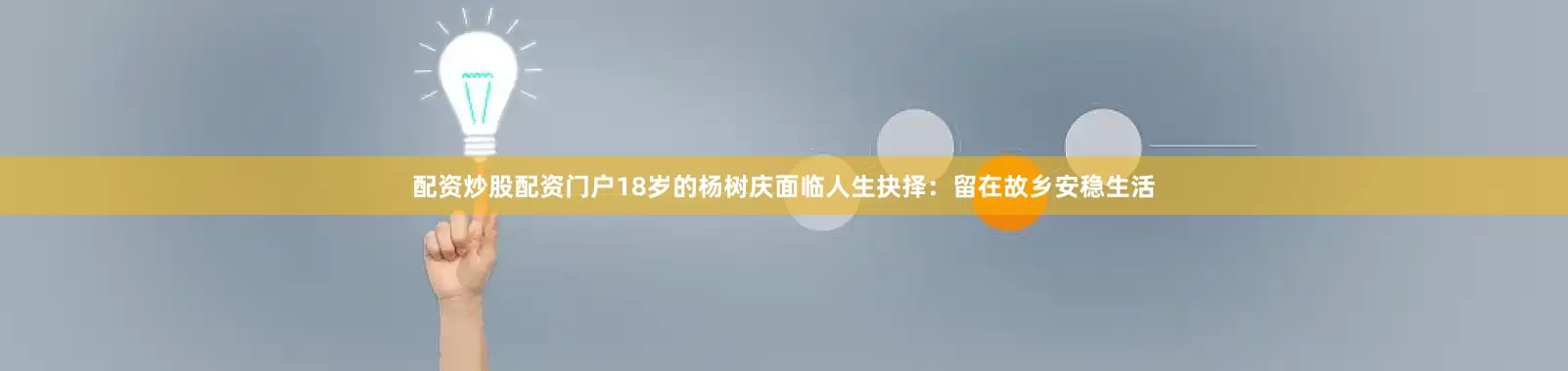 配资炒股配资门户18岁的杨树庆面临人生抉择：留在故乡安稳生活