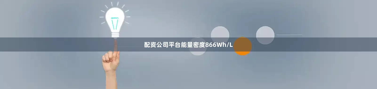 配资公司平台能量密度866Wh/L