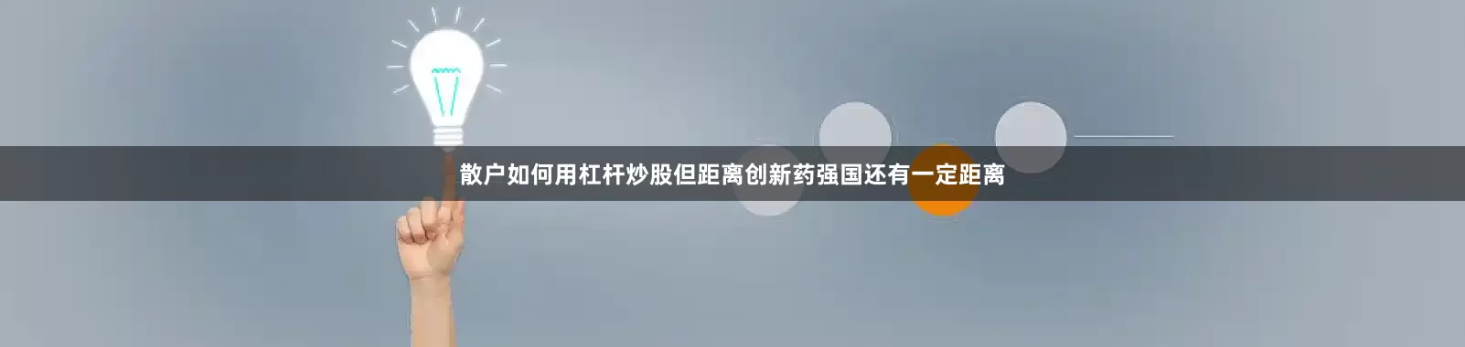 散户如何用杠杆炒股但距离创新药强国还有一定距离