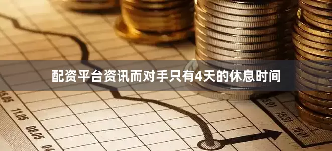 配资平台资讯而对手只有4天的休息时间