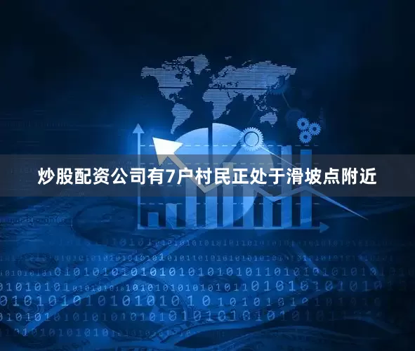炒股配资公司有7户村民正处于滑坡点附近