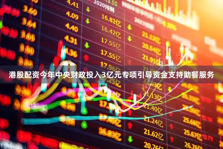 港股配资今年中央财政投入3亿元专项引导资金支持助餐服务