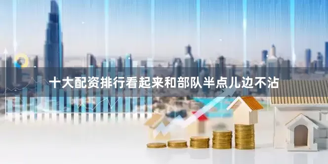 十大配资排行看起来和部队半点儿边不沾
