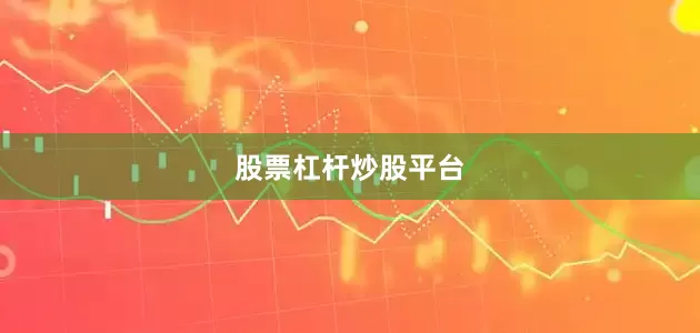 股票杠杆炒股平台