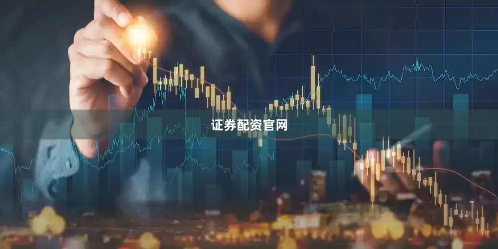 证券配资官网