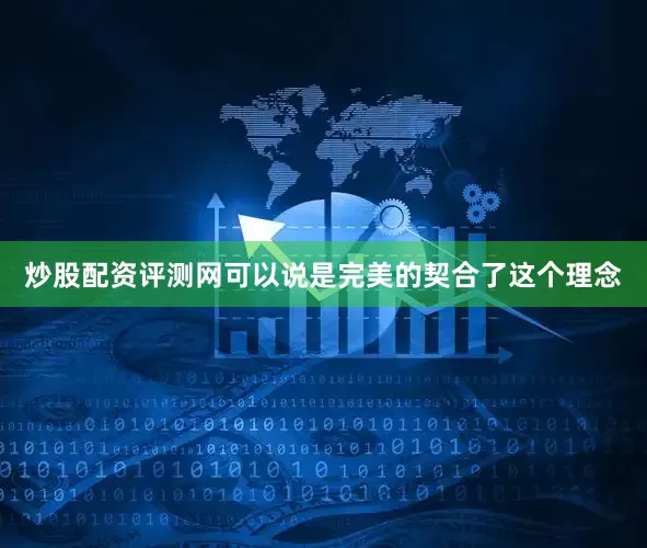 炒股配资评测网可以说是完美的契合了这个理念