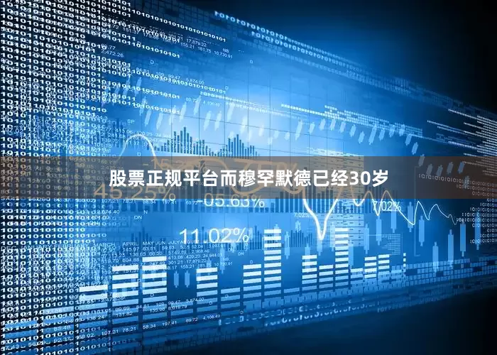 股票正规平台而穆罕默德已经30岁