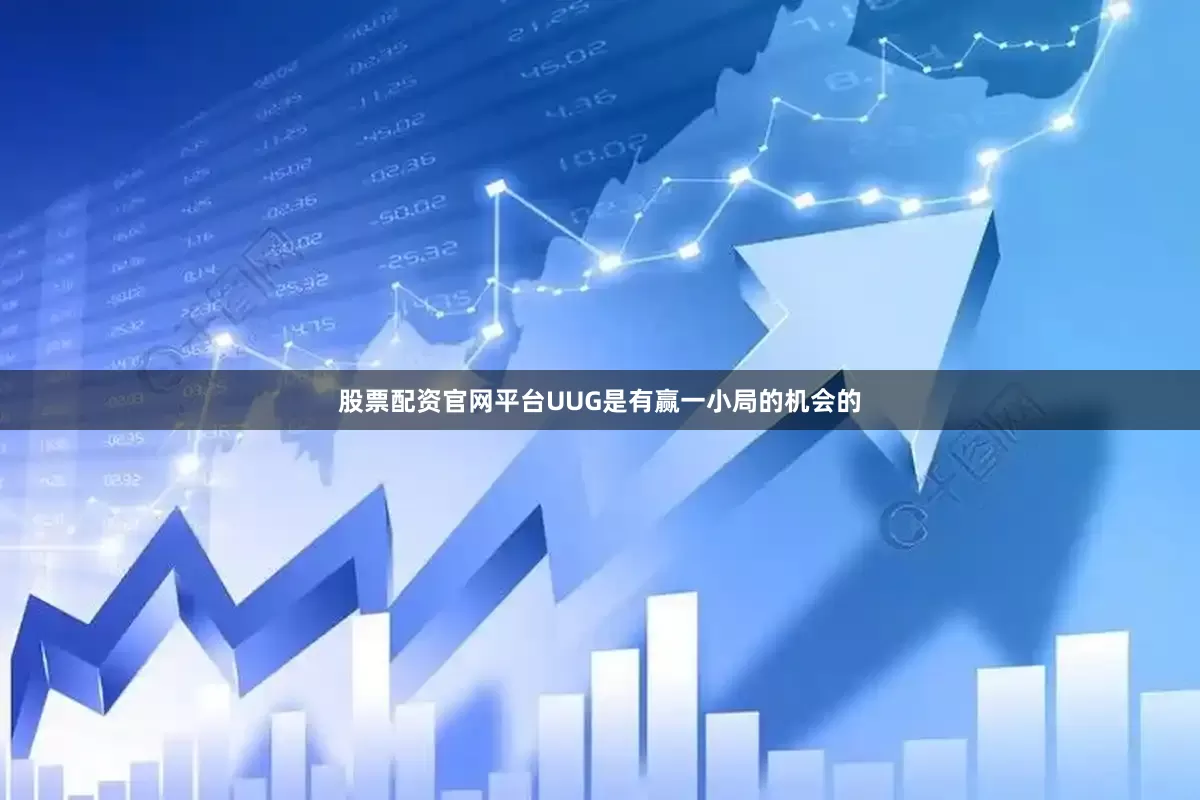 股票配资官网平台UUG是有赢一小局的机会的
