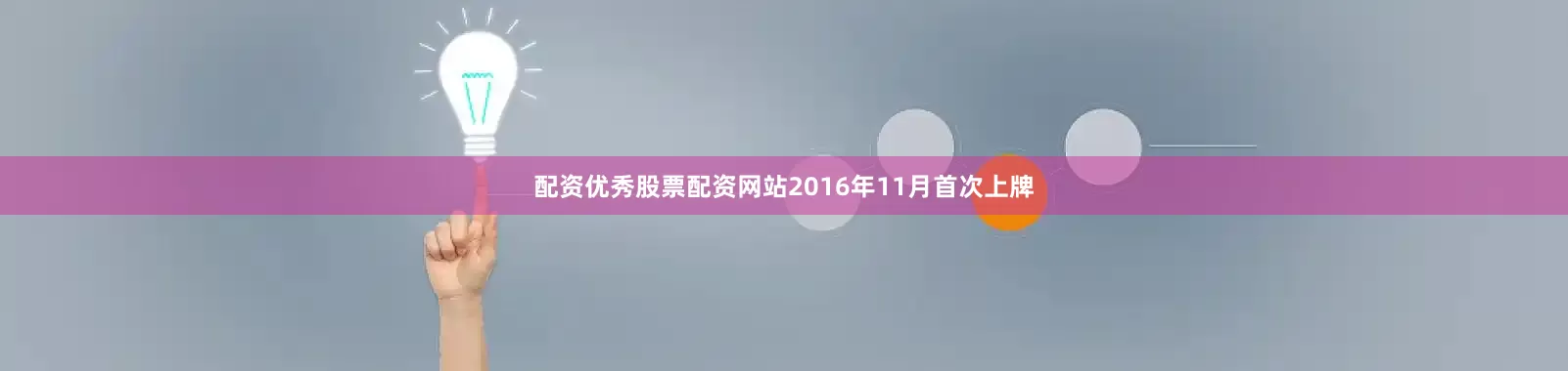 配资优秀股票配资网站2016年11月首次上牌
