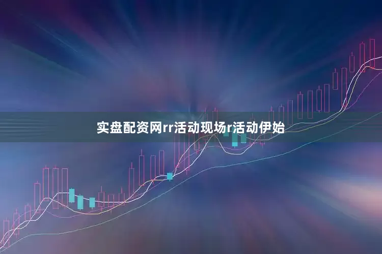 实盘配资网rr活动现场r活动伊始