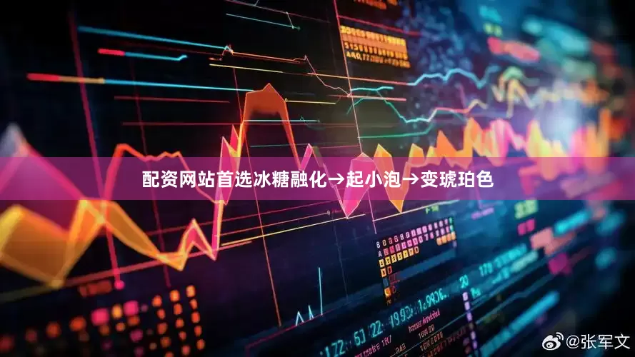 配资网站首选冰糖融化→起小泡→变琥珀色