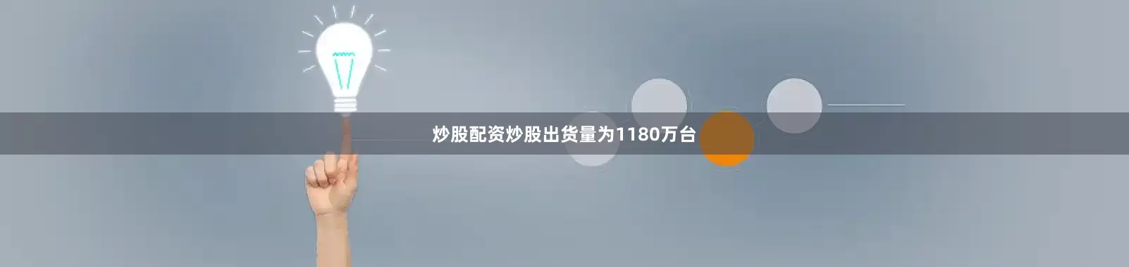 炒股配资炒股出货量为1180万台