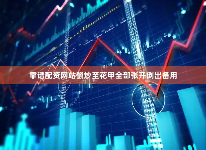 靠谱配资网站翻炒至花甲全部张开倒出备用
