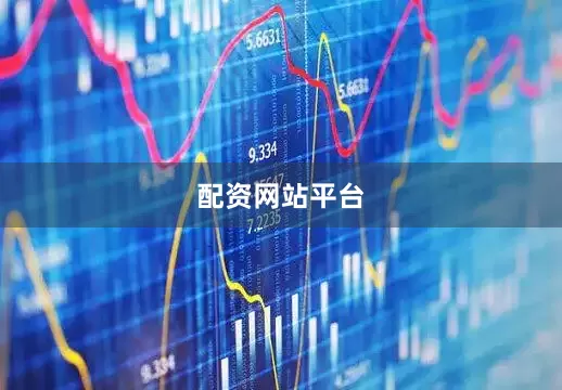 配资网站平台