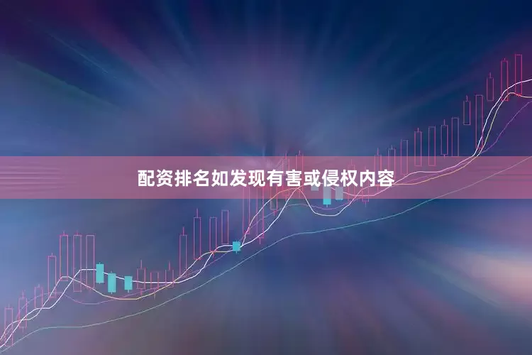 配资排名如发现有害或侵权内容