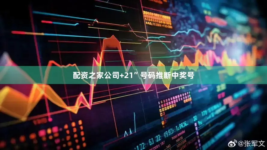 配资之家公司+21”号码推断中奖号